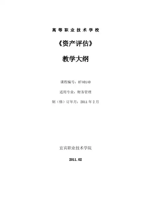 资产评估教学大纲