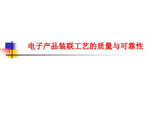 电子产品装联工艺的质量与可靠性