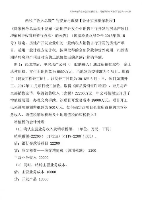 两税“收入总额”的差异与调整【会计实务操作教程】