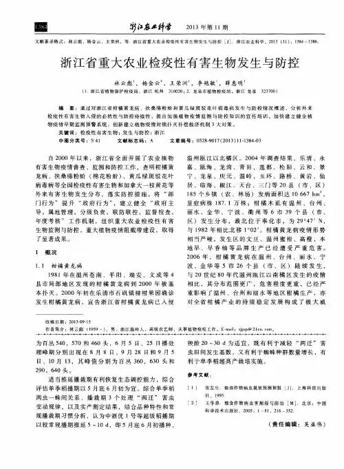 浙江省重大农业检疫性有害生物发生与防控