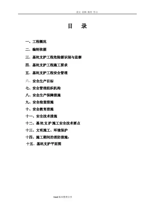 基坑支护安全专项施工方案