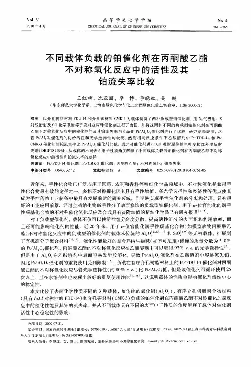 不同载体负载的铂催化剂在丙酮酸乙酯不对称氢化反应中的活性及其铂流失率比较