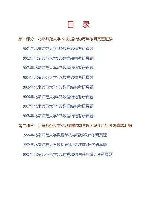 北京师范大学《834数据结构与程序设计》历年考研真题专业课考试试题