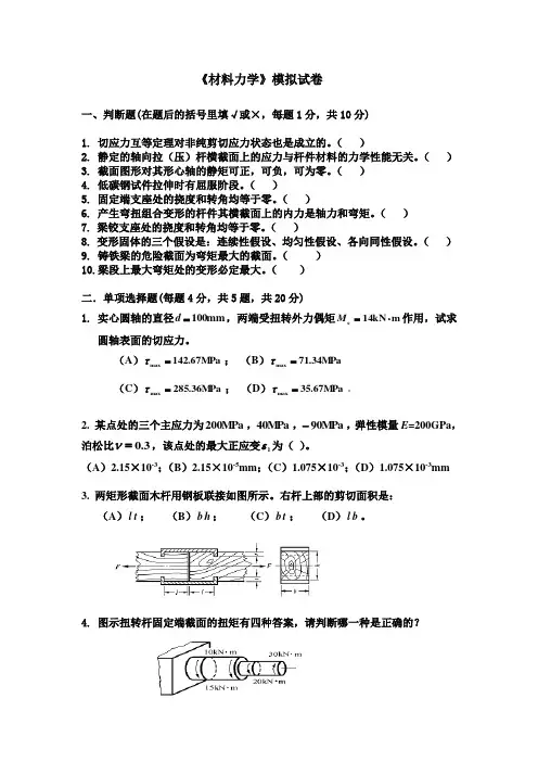 《材料力学》模拟试卷