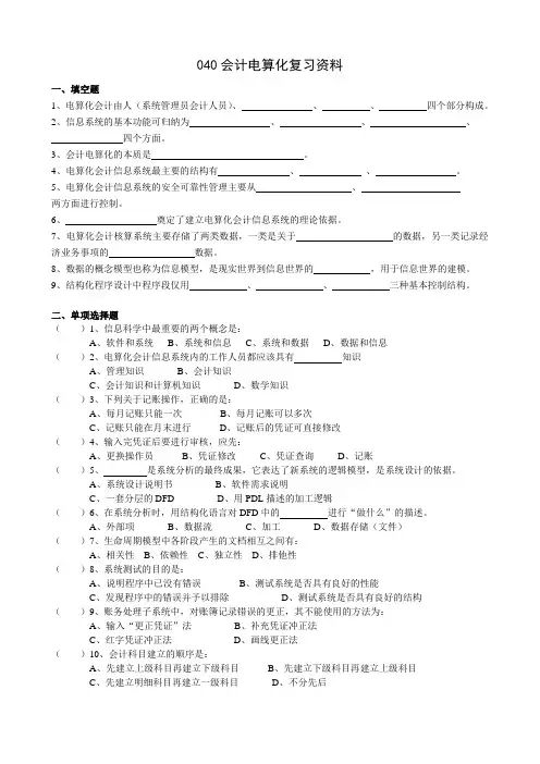 J040#《会计电算化》复习资料