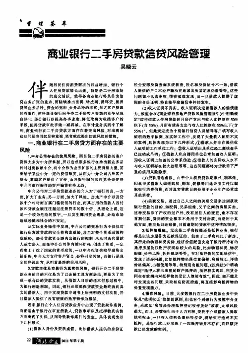 商业银行二手房贷款信贷风险管理