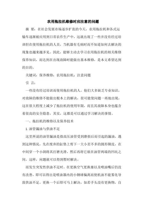 农用拖拉机维修时应注意问题