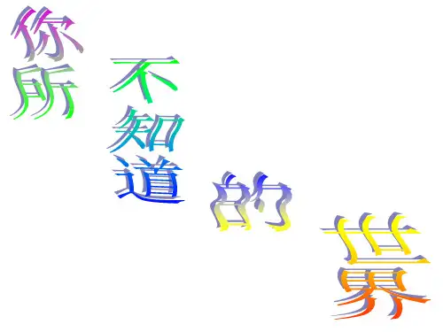 你所不知道的世界