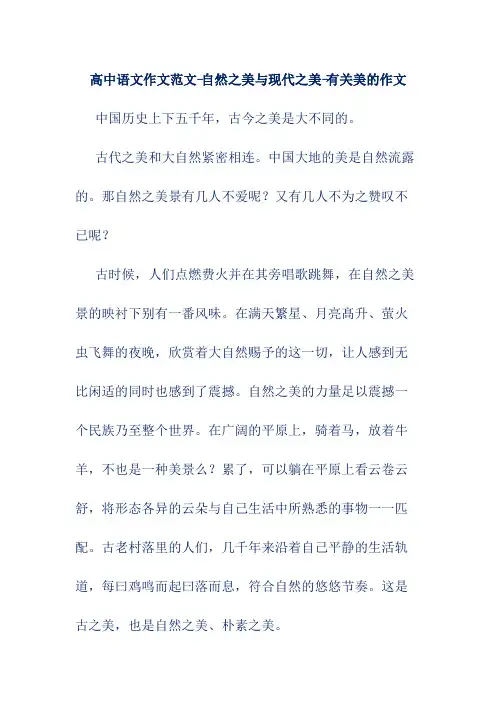 高中语文作文范文-自然之美与现代之美-有关美的作文