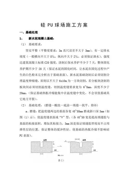 硅PU球场施工方案