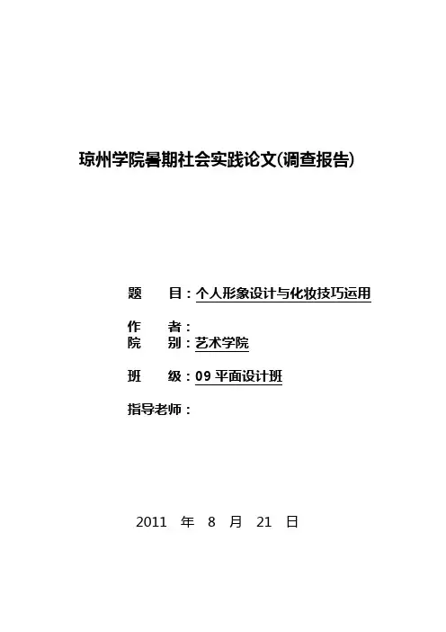 关于个人形象设计与化妆技巧的运用