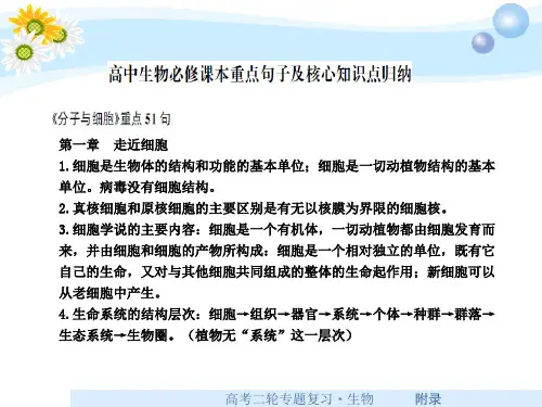 高考生物专题课件:必修课本重点句子及核心知识点归纳
