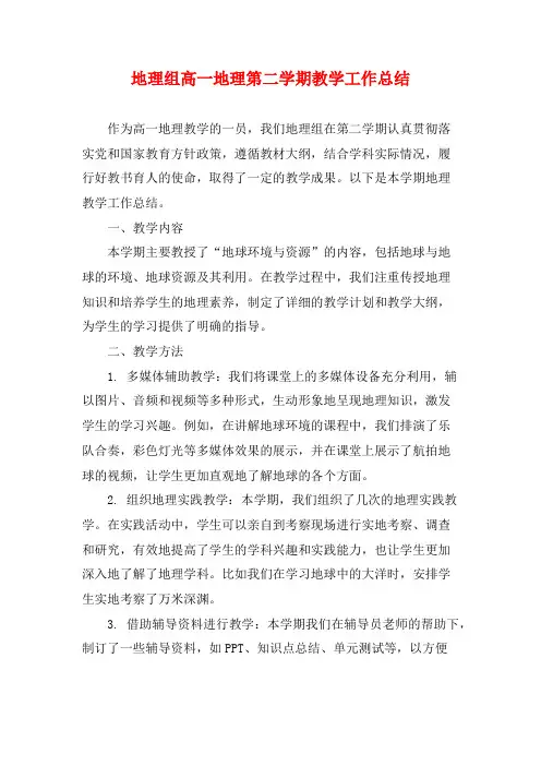 地理组高一地理第二学期教学工作总结
