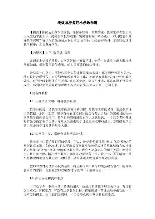浅谈怎样备好小学数学课