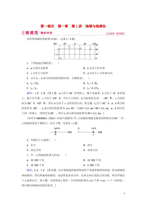 2019届高考地理一轮复习第一部分自然地理第一章行星地球1地球与地球仪课时冲关新人教版