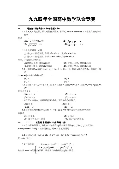 一九九四年全国高中数学联合竞赛