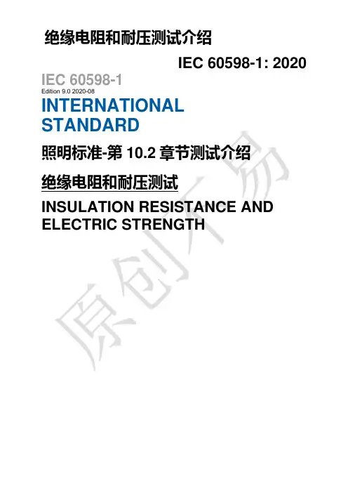 IEC60598-2020绝缘电阻和耐压测试介绍