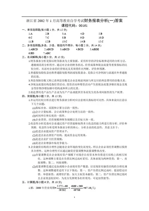 浙江2002年1月高等教育自学考试财务报表分析答案