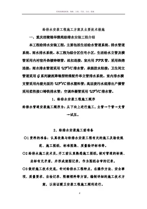 给排水安装工程施工方案及主要技术措施 2
