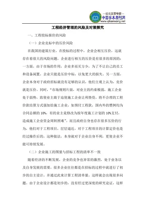 工程经济管理的风险及对策探究