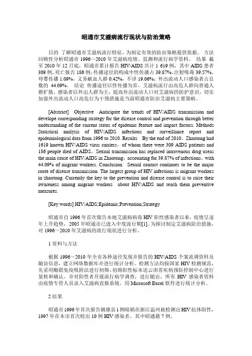 昭通市艾滋病流行现状与防治策略