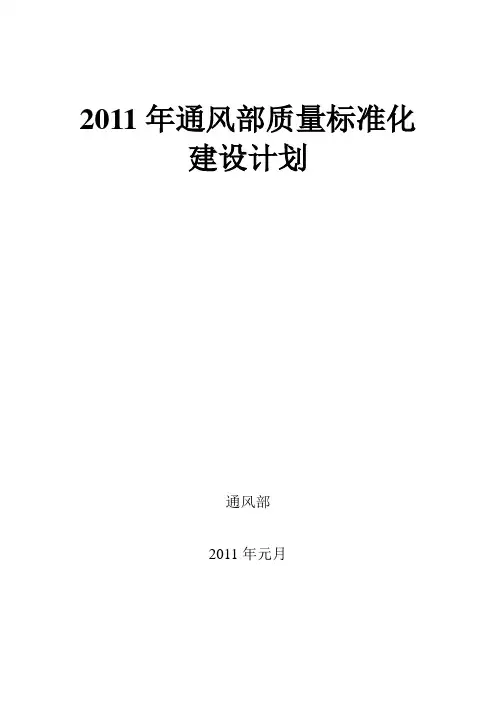 2011年质量标准化目标