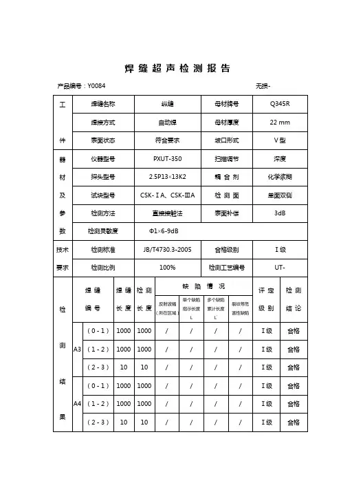 焊缝超声检测报告