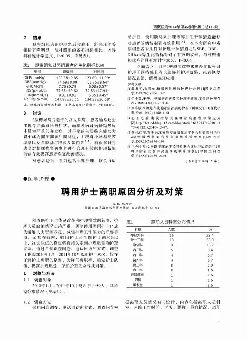 聘用护士离职原因分析及对策