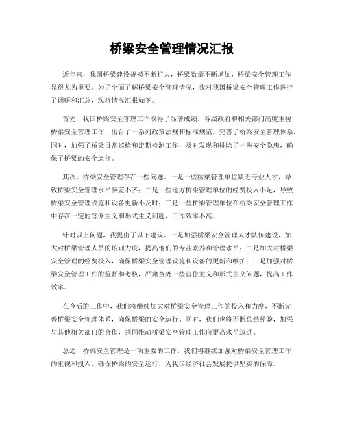 桥梁安全管理情况汇报