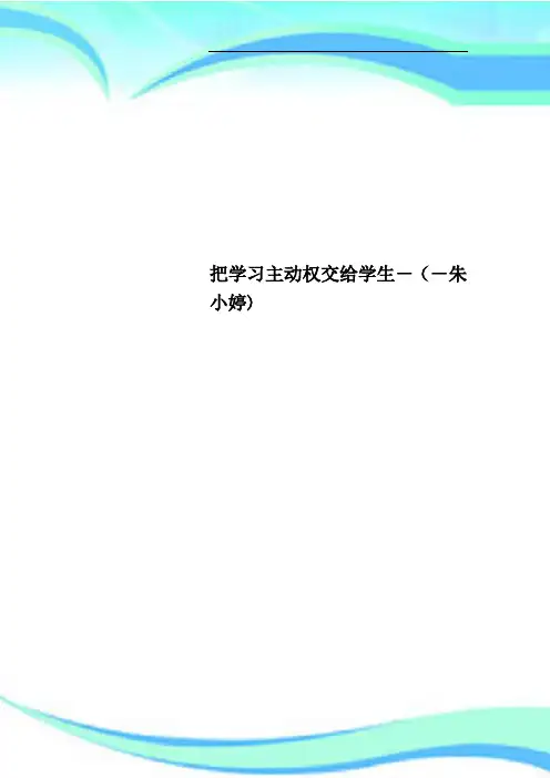把学习主动权交给学生朱小婷