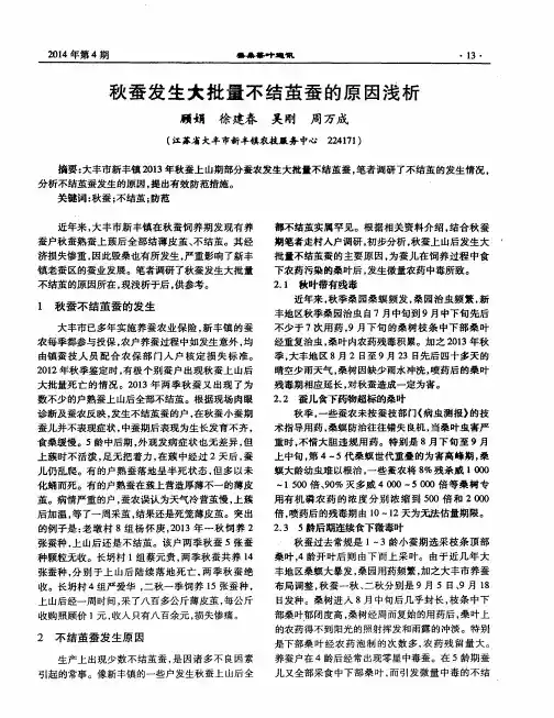 秋蚕发生大批量不结茧蚕的原因浅析