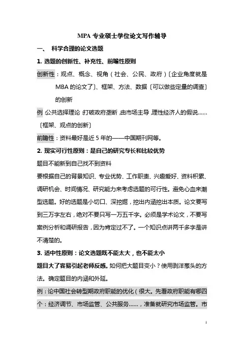 MPA专业硕士学位论文写作辅导
