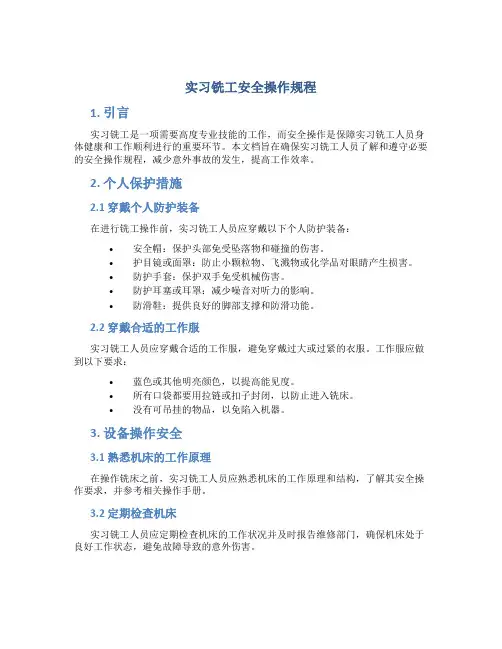 实习铣工安全操作规程