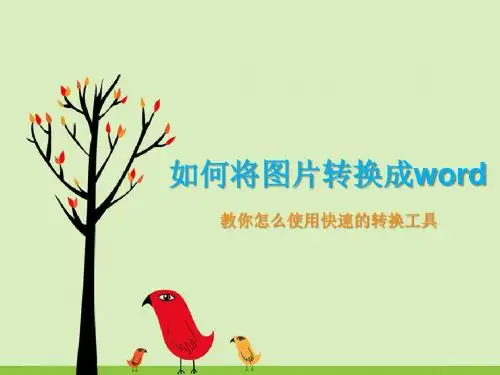 如何将图片转换成word