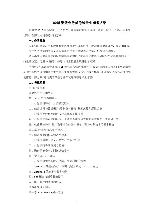 2015安徽公务员考试专业知识大纲