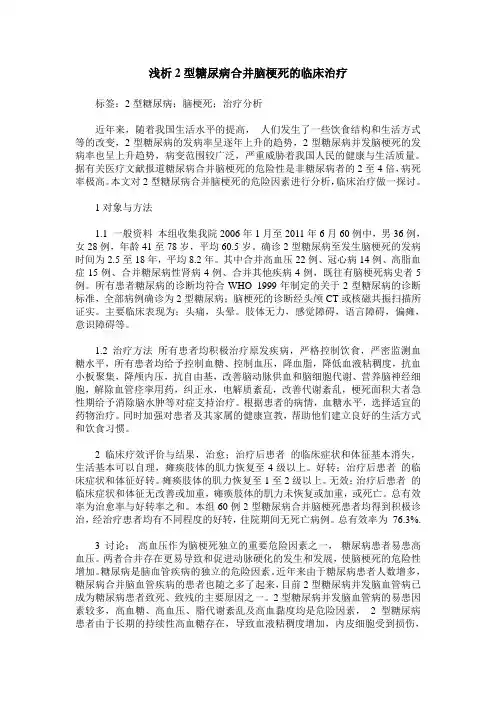 浅析2型糖尿病合并脑梗死的临床治疗