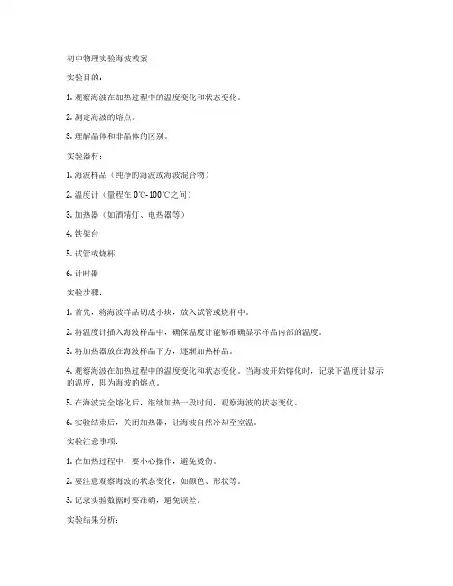 初中物理实验海波教案