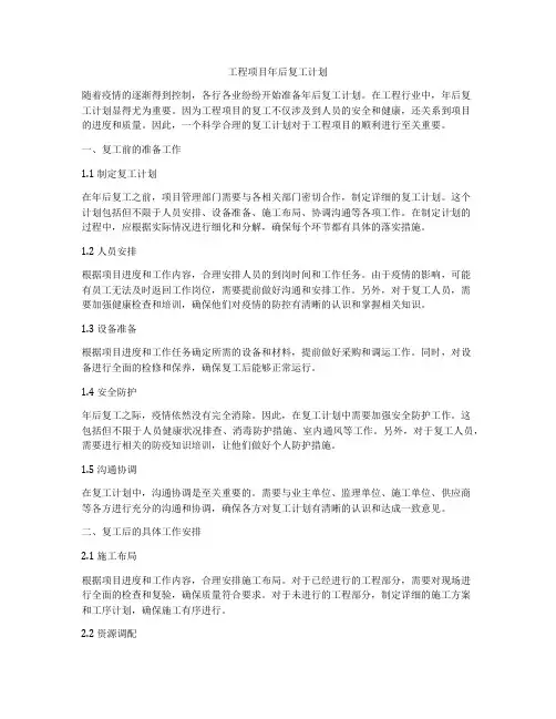 工程项目年后复工计划