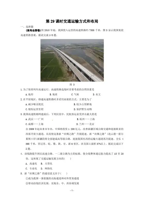高考地理一轮复习——交通运输方式和布局