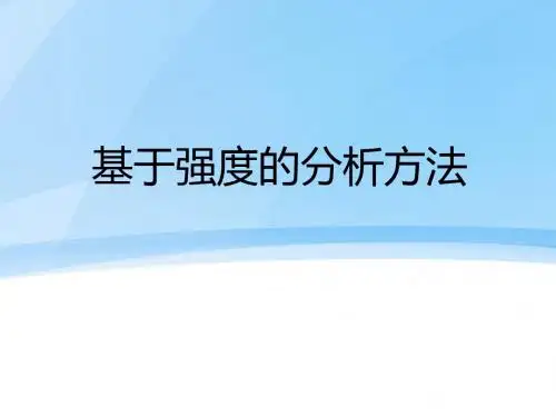 基于强度的分析方法