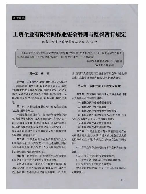 工贸企业有限空间作业安全管理与监督暂行规定 国家安全生产监督管理总局令第59号
