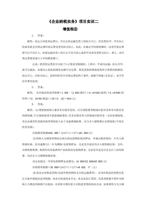 企业纳税实务项目实训二.