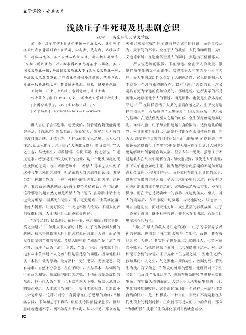 浅谈庄子生死观及其悲剧意识