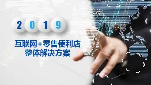 互联网+零售便利店整体解决方案