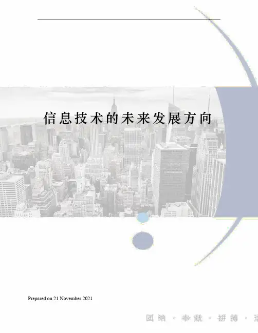 信息技术的未来发展方向