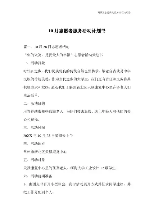10月志愿者服务活动计划书