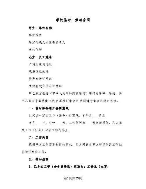学校临时工劳动合同（6篇）