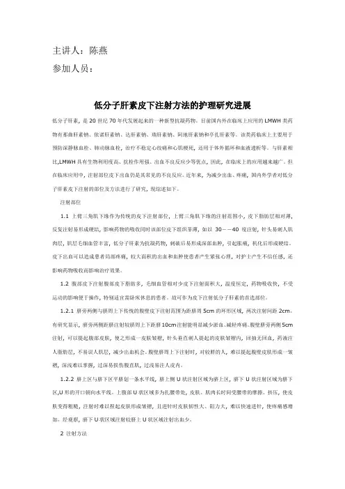 低分子肝素皮下注射方法的护理研究进展