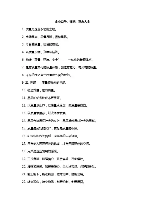 企业口号、标语、理念大全 2