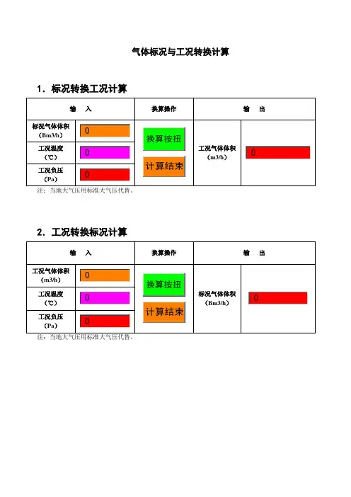 气体标况与工况转换计算